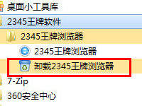 2345浏览器怎么卸载 2345王牌浏览器卸载教程