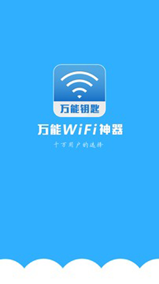 万能wifi蹭网神器