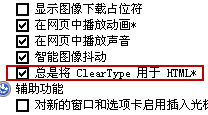 总是将 ClearType 用于HTML
