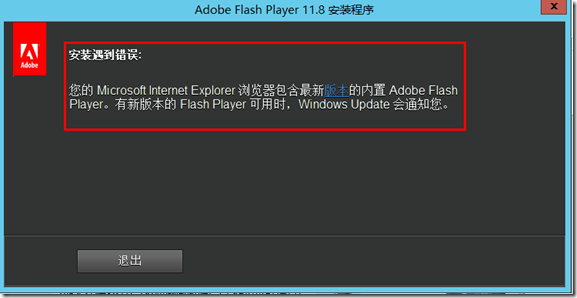 Flash Player安装遇到错误