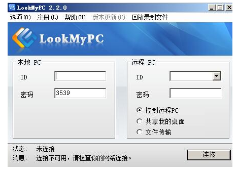 LookMyPC远程桌面工具