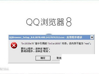 QQ浏览器安装失败怎么处理