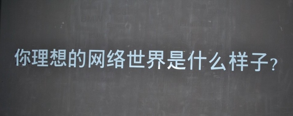 你理想的网络世界是什么样子