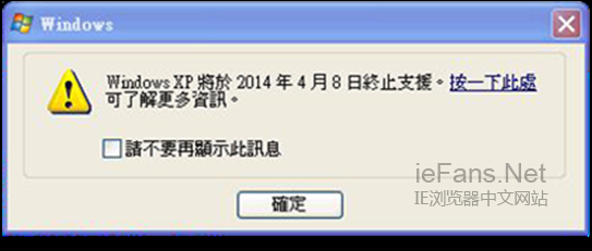通知：2014年 4 月 8 日正式停止对 Windows XP 的支持